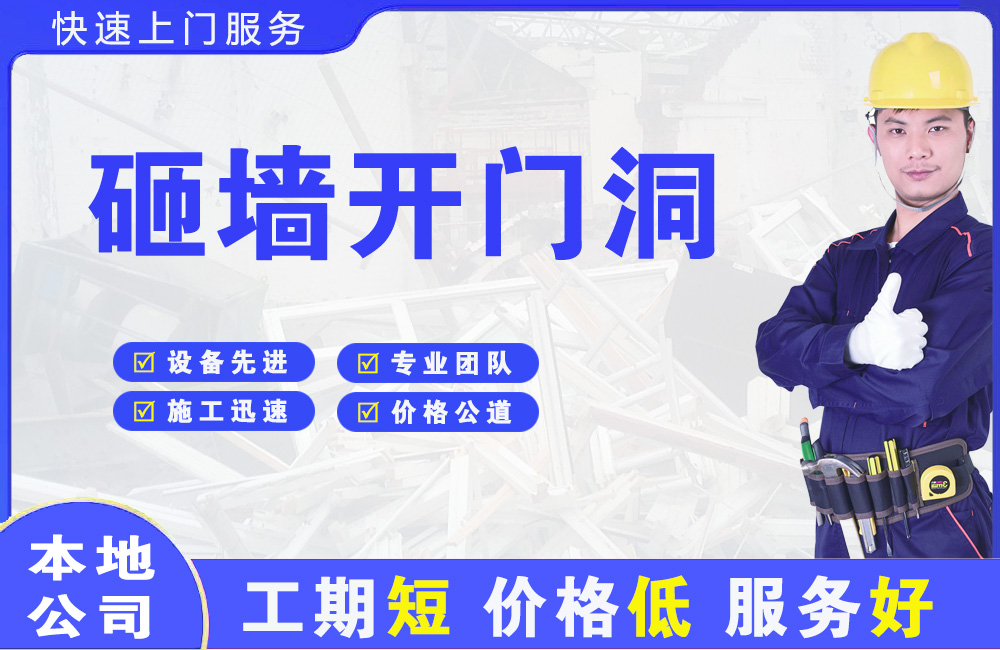 庆阳砸墙开门洞